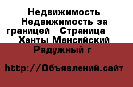 Недвижимость Недвижимость за границей - Страница 10 . Ханты-Мансийский,Радужный г.